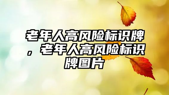 老年人高風險標識牌，老年人高風險標識牌圖片