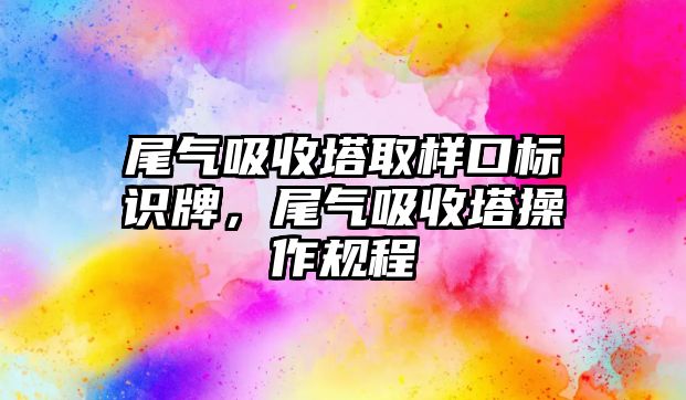 尾氣吸收塔取樣口標(biāo)識牌，尾氣吸收塔操作規(guī)程