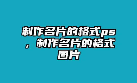 制作名片的格式ps，制作名片的格式圖片