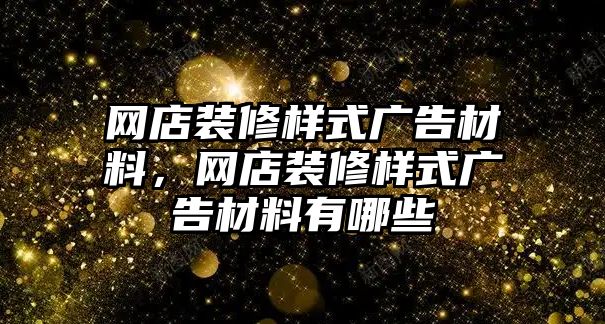 網(wǎng)店裝修樣式廣告材料，網(wǎng)店裝修樣式廣告材料有哪些