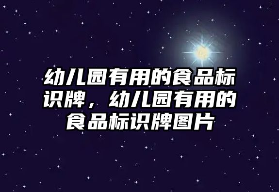 幼兒園有用的食品標(biāo)識(shí)牌，幼兒園有用的食品標(biāo)識(shí)牌圖片