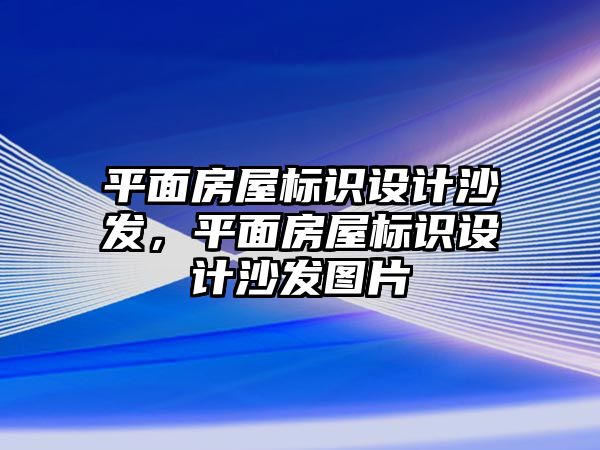 平面房屋標識設計沙發(fā)，平面房屋標識設計沙發(fā)圖片