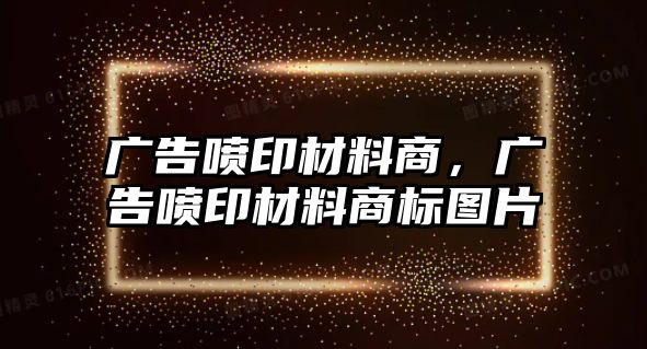 廣告噴印材料商，廣告噴印材料商標(biāo)圖片