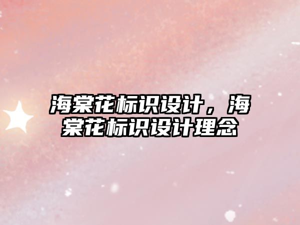 海棠花標識設計，海棠花標識設計理念