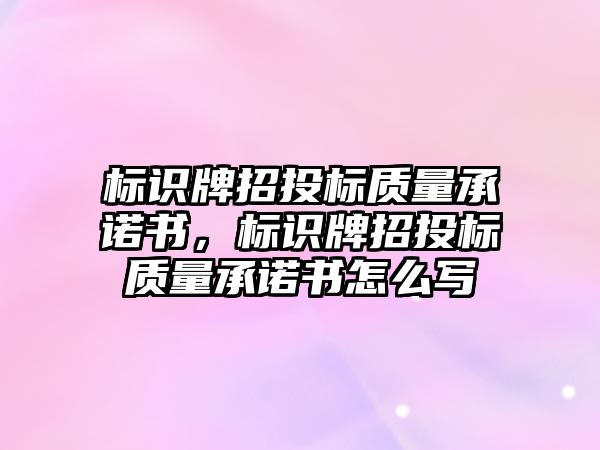 標識牌招投標質量承諾書，標識牌招投標質量承諾書怎么寫