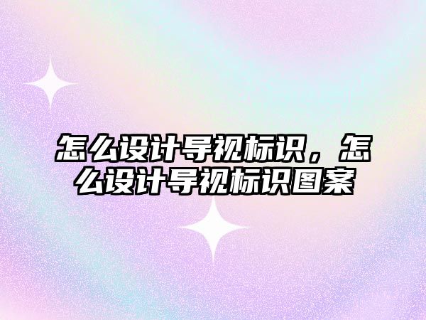 怎么設計導視標識，怎么設計導視標識圖案