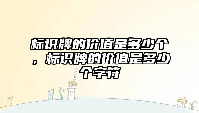 標(biāo)識牌的價值是多少個，標(biāo)識牌的價值是多少個字符