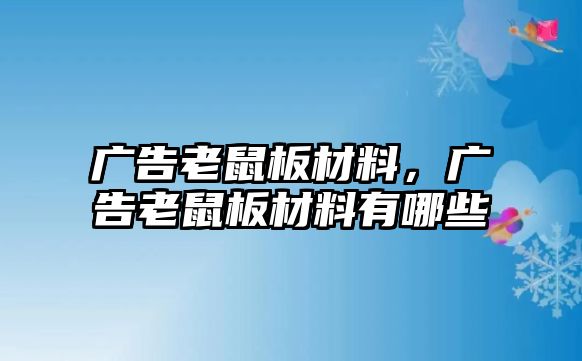 廣告老鼠板材料，廣告老鼠板材料有哪些