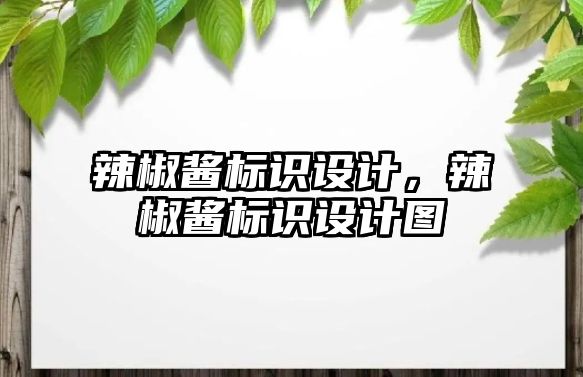 辣椒醬標識設計，辣椒醬標識設計圖