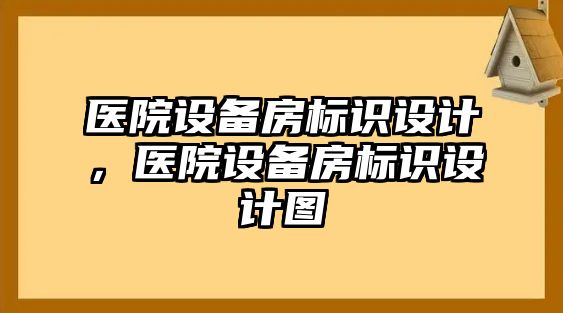 醫(yī)院設(shè)備房標(biāo)識設(shè)計，醫(yī)院設(shè)備房標(biāo)識設(shè)計圖