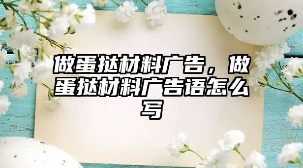 做蛋撻材料廣告，做蛋撻材料廣告語怎么寫