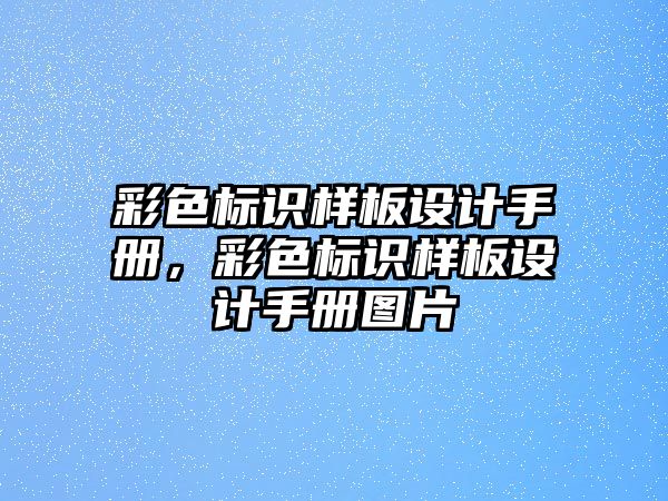 彩色標識樣板設(shè)計手冊，彩色標識樣板設(shè)計手冊圖片