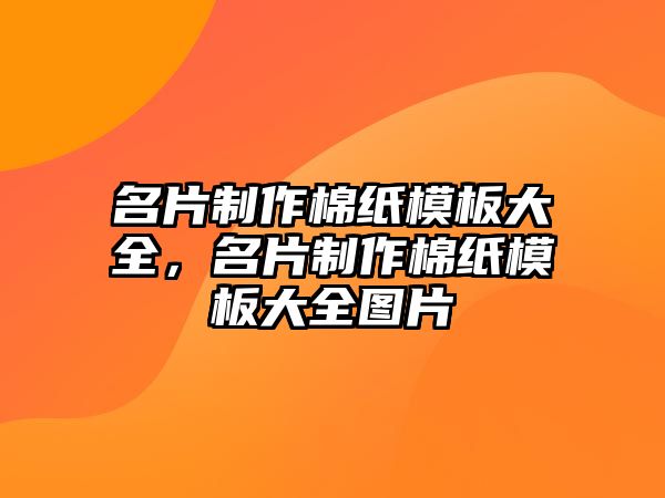 名片制作棉紙模板大全，名片制作棉紙模板大全圖片