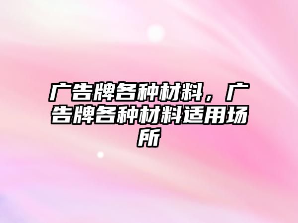 廣告牌各種材料，廣告牌各種材料適用場所