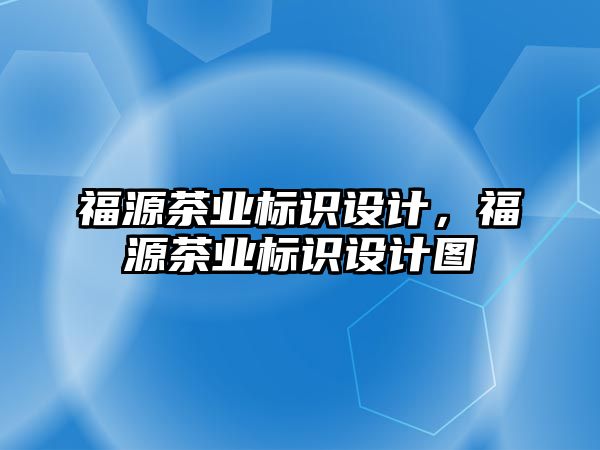 福源茶業(yè)標識設計，福源茶業(yè)標識設計圖