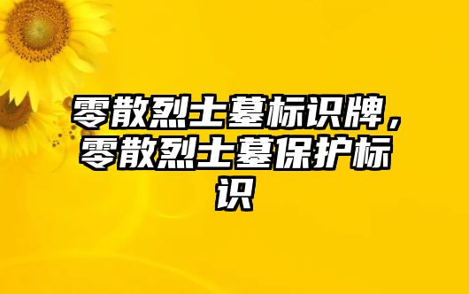 零散烈士墓標(biāo)識牌，零散烈士墓保護(hù)標(biāo)識