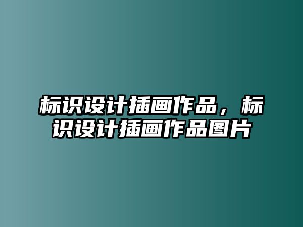 標(biāo)識(shí)設(shè)計(jì)插畫作品，標(biāo)識(shí)設(shè)計(jì)插畫作品圖片