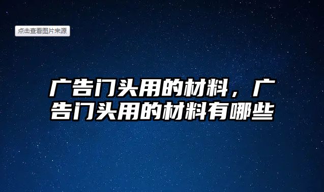 廣告門頭用的材料，廣告門頭用的材料有哪些