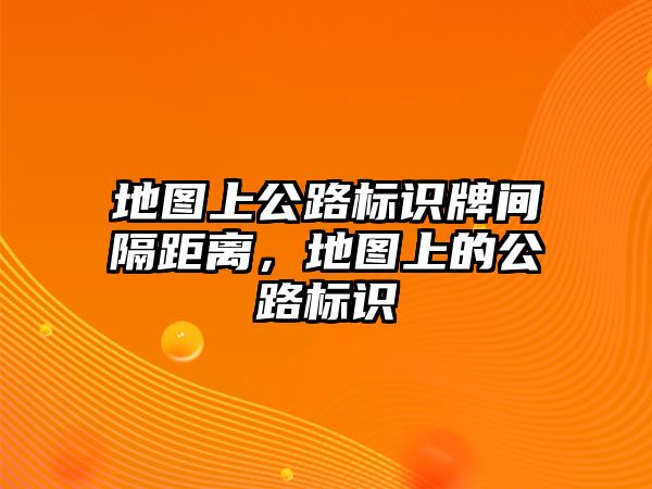 地圖上公路標(biāo)識(shí)牌間隔距離，地圖上的公路標(biāo)識(shí)