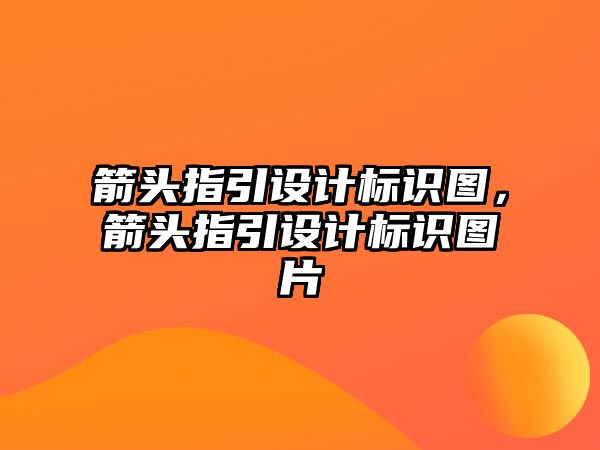 箭頭指引設(shè)計標(biāo)識圖，箭頭指引設(shè)計標(biāo)識圖片