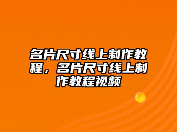 名片尺寸線上制作教程，名片尺寸線上制作教程視頻