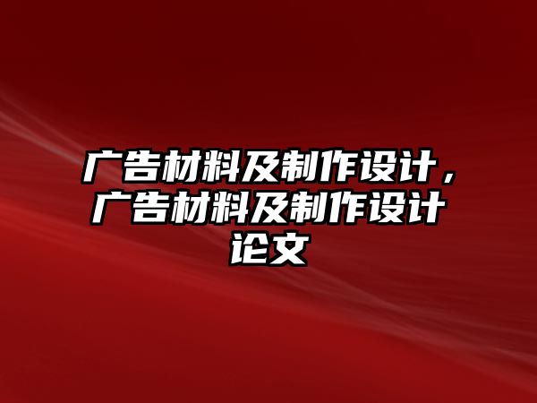 廣告材料及制作設(shè)計(jì)，廣告材料及制作設(shè)計(jì)論文