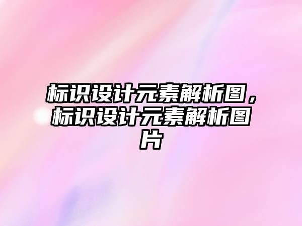 標(biāo)識設(shè)計元素解析圖，標(biāo)識設(shè)計元素解析圖片