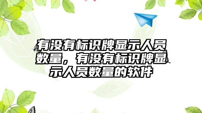 有沒(méi)有標(biāo)識(shí)牌顯示人員數(shù)量，有沒(méi)有標(biāo)識(shí)牌顯示人員數(shù)量的軟件