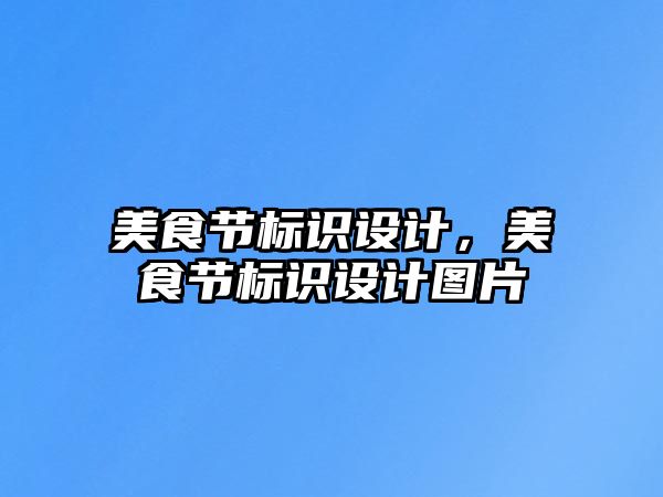 美食節(jié)標識設計，美食節(jié)標識設計圖片