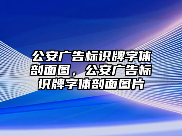 公安廣告標識牌字體剖面圖，公安廣告標識牌字體剖面圖片