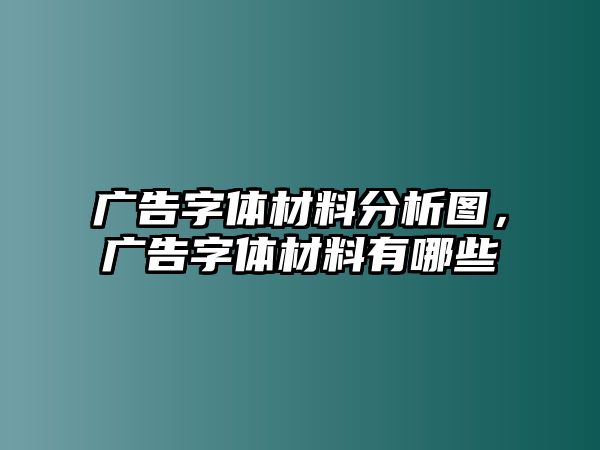 廣告字體材料分析圖，廣告字體材料有哪些