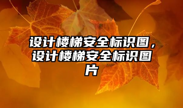 設(shè)計(jì)樓梯安全標(biāo)識(shí)圖，設(shè)計(jì)樓梯安全標(biāo)識(shí)圖片