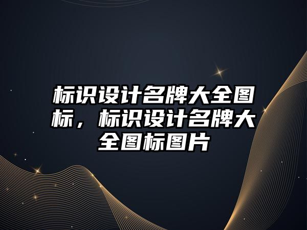 標識設計名牌大全圖標，標識設計名牌大全圖標圖片