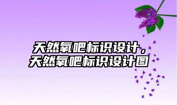 天然氧吧標識設計，天然氧吧標識設計圖