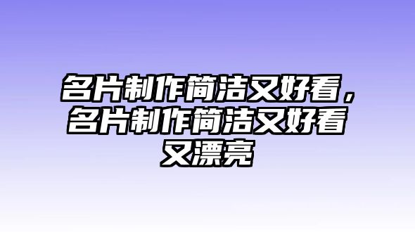 名片制作簡潔又好看，名片制作簡潔又好看又漂亮