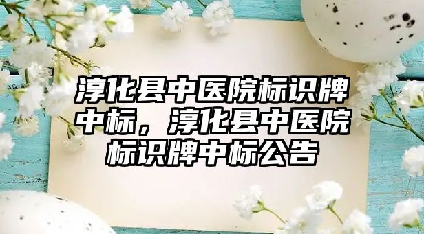 淳化縣中醫(yī)院標識牌中標，淳化縣中醫(yī)院標識牌中標公告