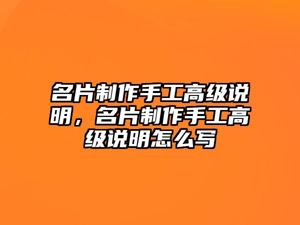 名片制作手工高級(jí)說(shuō)明，名片制作手工高級(jí)說(shuō)明怎么寫