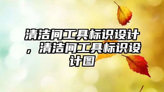 清潔間工具標(biāo)識(shí)設(shè)計(jì)，清潔間工具標(biāo)識(shí)設(shè)計(jì)圖