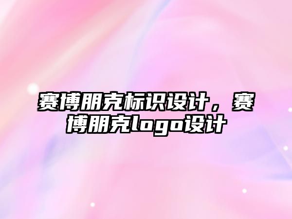 賽博朋克標識設計，賽博朋克logo設計