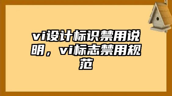 vi設計標識禁用說明，vi標志禁用規(guī)范