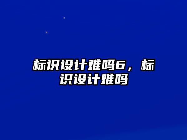 標識設計難嗎6，標識設計難嗎