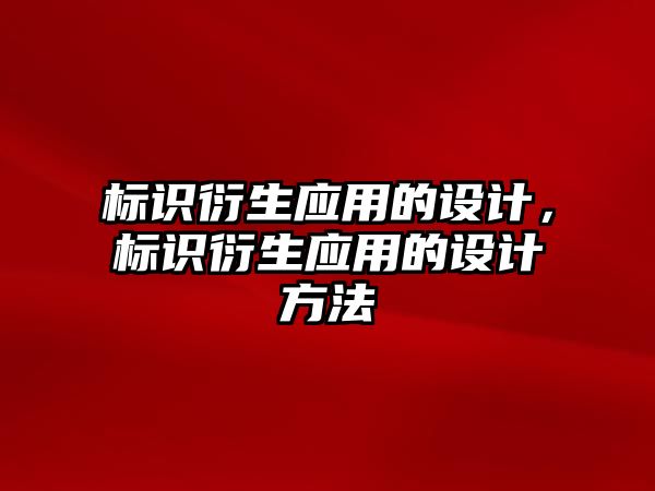 標識衍生應(yīng)用的設(shè)計，標識衍生應(yīng)用的設(shè)計方法