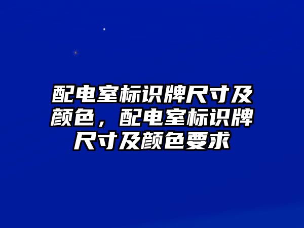 配電室標(biāo)識(shí)牌尺寸及顏色，配電室標(biāo)識(shí)牌尺寸及顏色要求