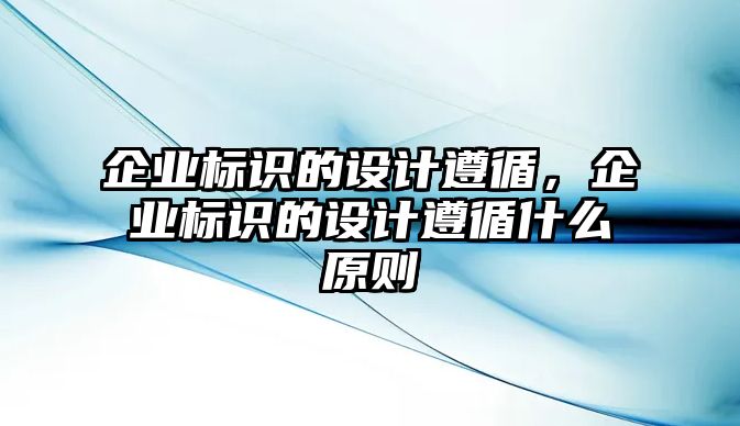 企業(yè)標識的設計遵循，企業(yè)標識的設計遵循什么原則