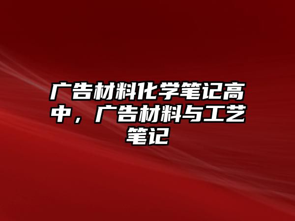 廣告材料化學(xué)筆記高中，廣告材料與工藝筆記