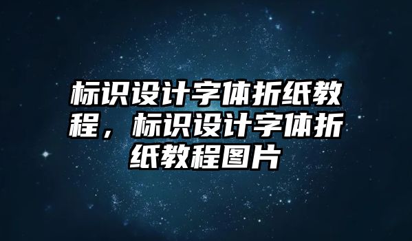 標識設(shè)計字體折紙教程，標識設(shè)計字體折紙教程圖片