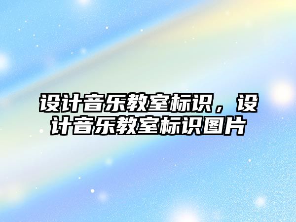 設計音樂教室標識，設計音樂教室標識圖片