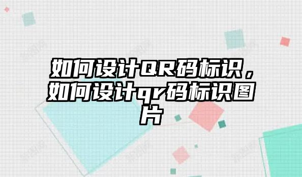 如何設計QR碼標識，如何設計qr碼標識圖片