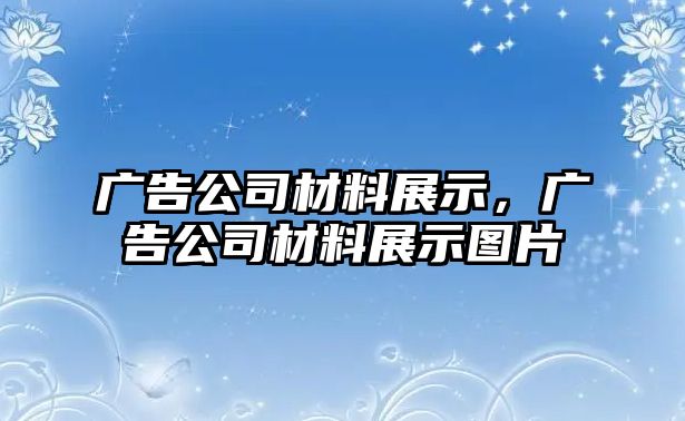 廣告公司材料展示，廣告公司材料展示圖片