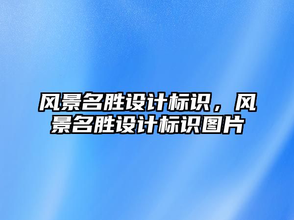 風景名勝設計標識，風景名勝設計標識圖片